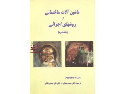 ماشین آلات ساختمانی و روشهای اجرائی(جلد دوم)علی منصور خاکی انتشارات دانشگاه علم وصنعت ایران
